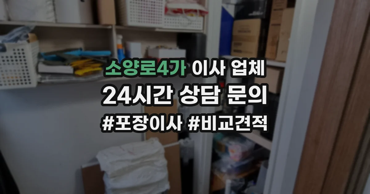 소양로4가 이사 업체