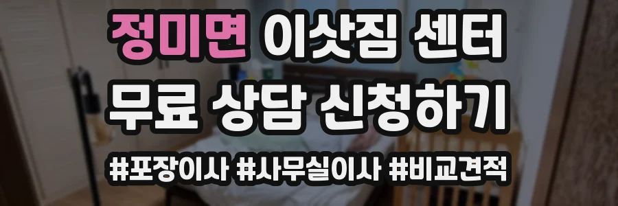 정미면 이삿짐 센터