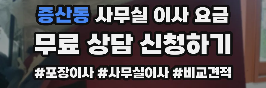증산동 사무실 이사 요금
