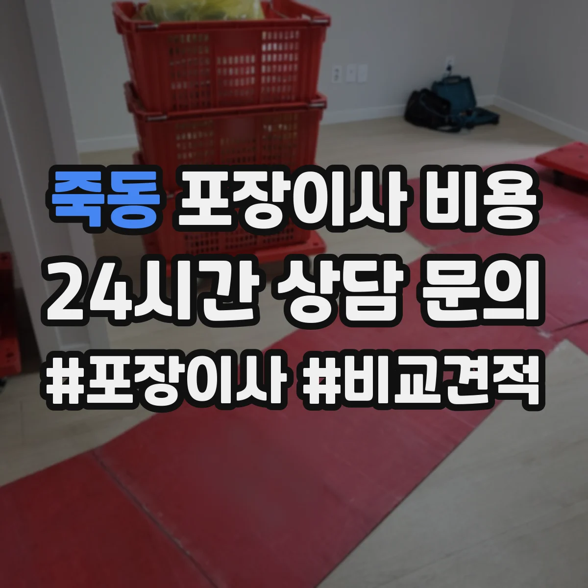 죽동 포장이사 비용