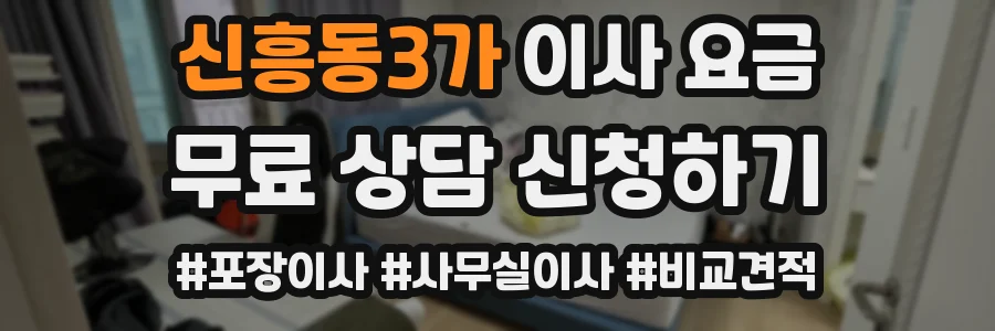 신흥동3가 이사 요금