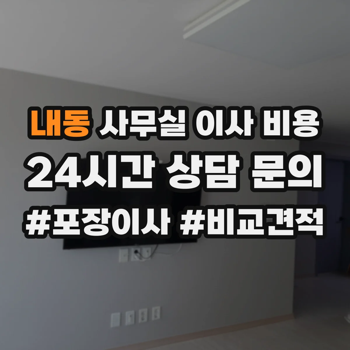 내동 사무실 이사 비용