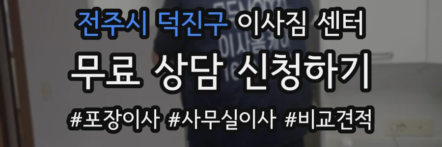 전주시 덕진구 이사짐 센터