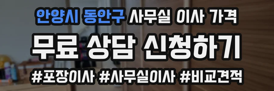 안양시 동안구 사무실 이사 가격