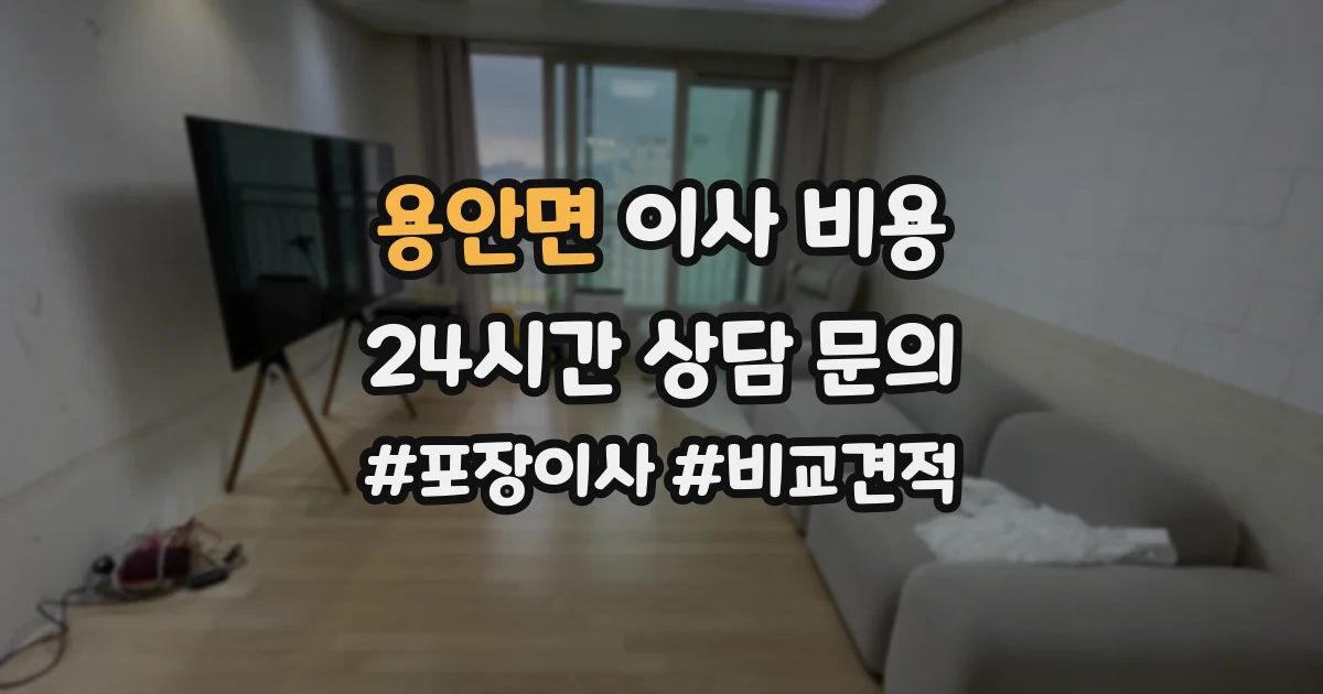 용안면 이사 비용