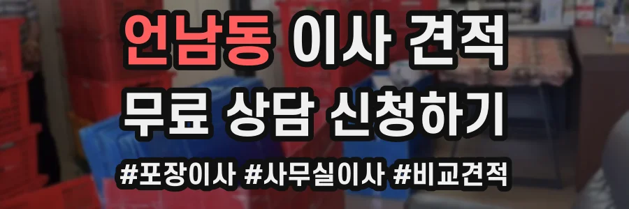 언남동 이사 견적