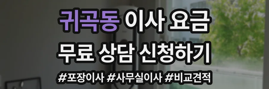 귀곡동 이사 요금