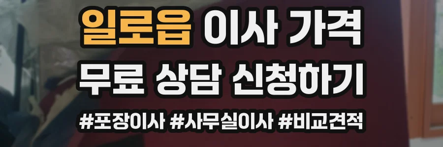 일로읍 이사 가격