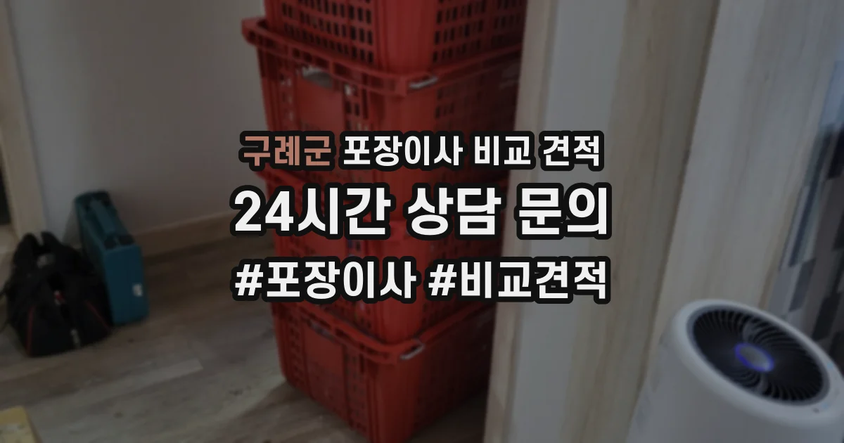 구례군 포장이사 비교 견적