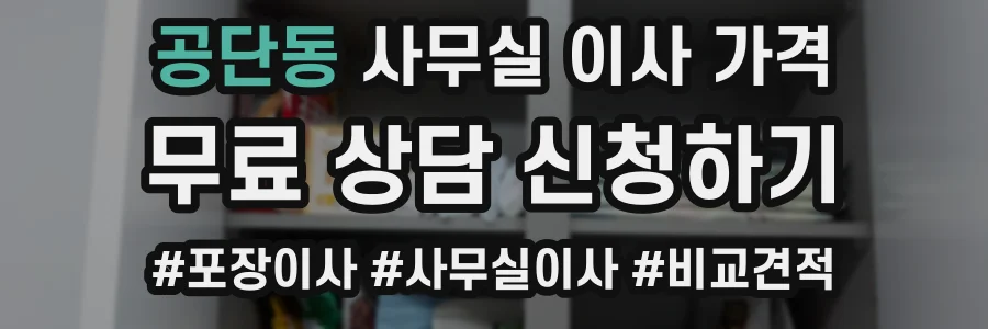 공단동 사무실 이사 가격