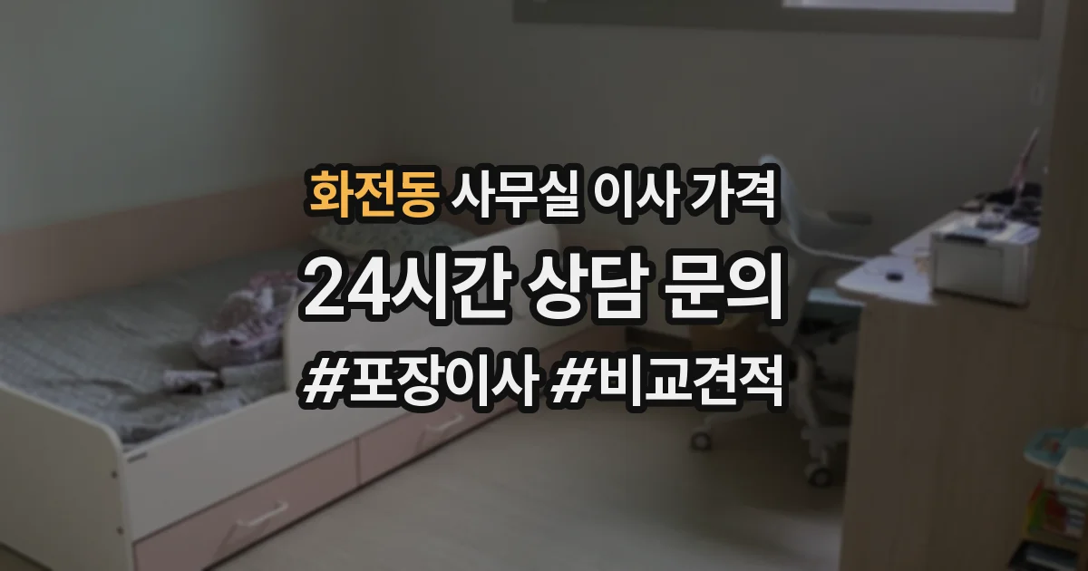 화전동 사무실 이사 가격
