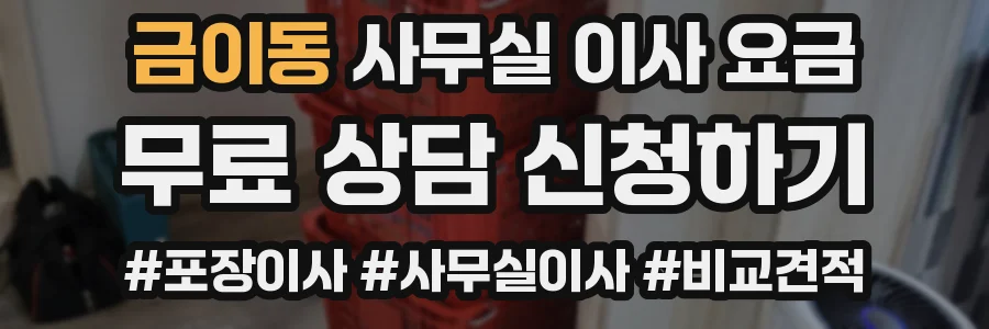 금이동 사무실 이사 요금