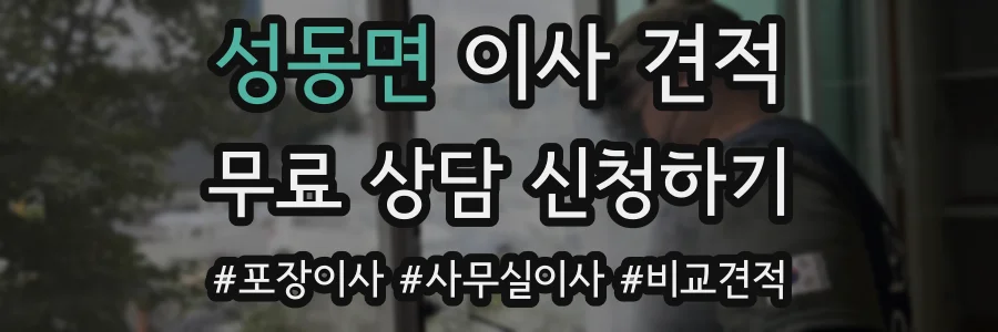 성동면 이사 견적