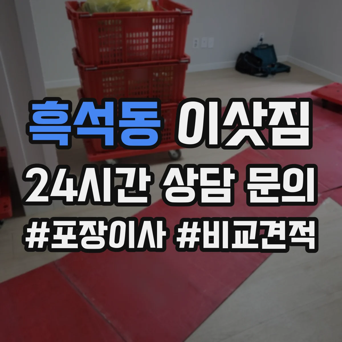 흑석동 이삿짐