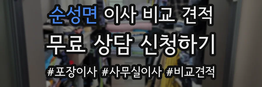 순성면 이사 비교 견적