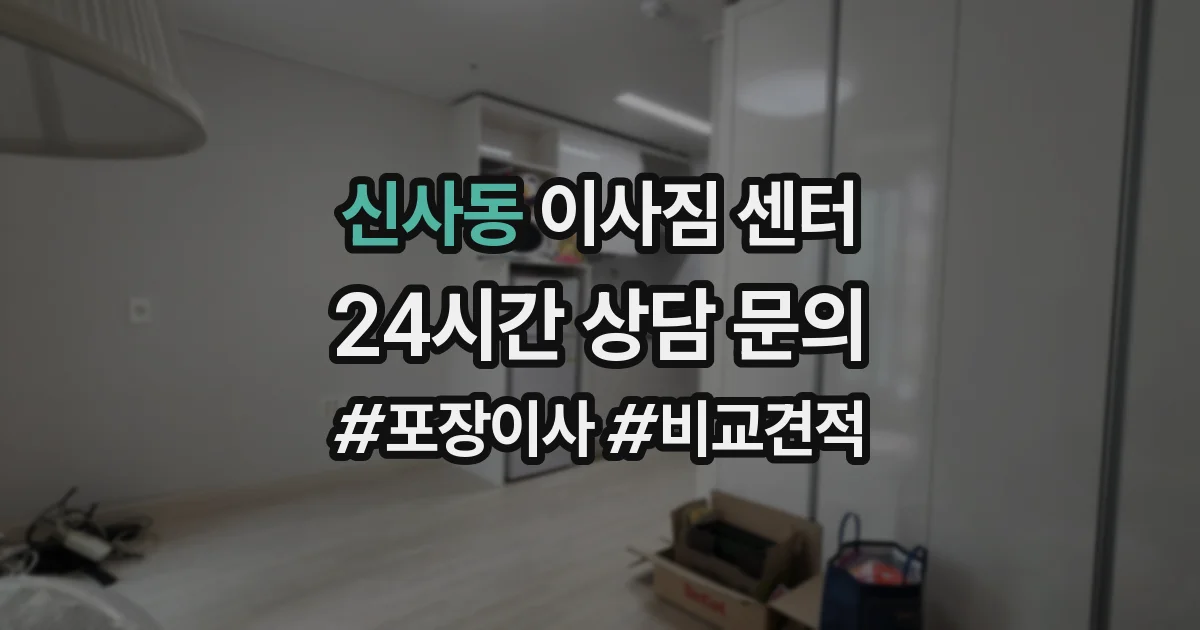 신사동 이사짐 센터