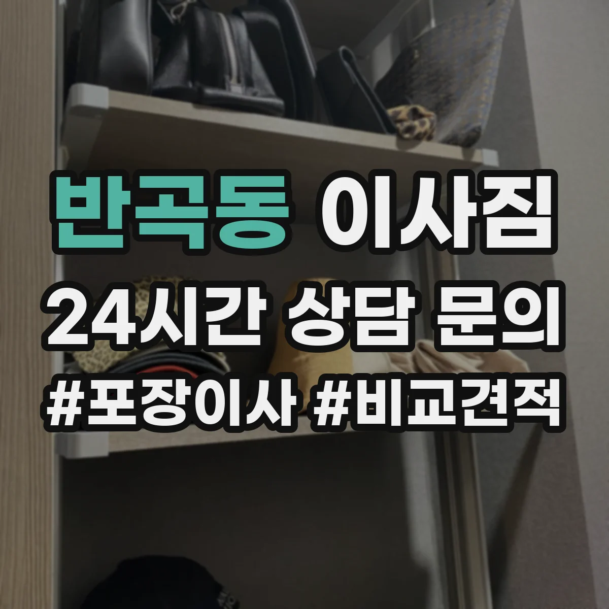 반곡동 이사짐