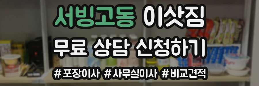 서빙고동 이삿짐