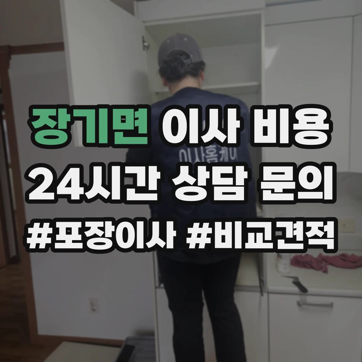 장기면 이사 비용