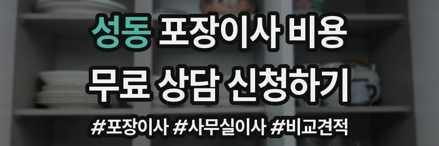 성동 포장이사 비용