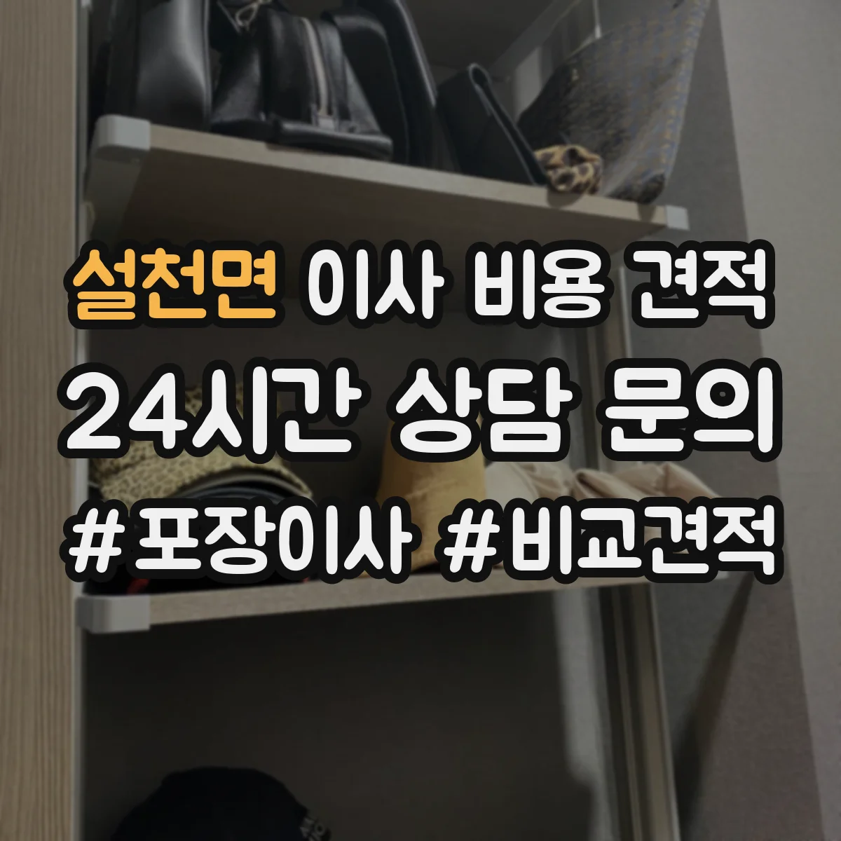 설천면 이사 비용 견적
