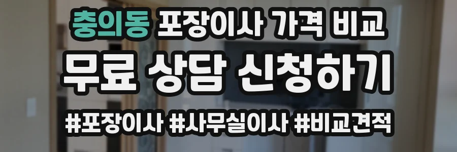 충의동 포장이사 가격 비교