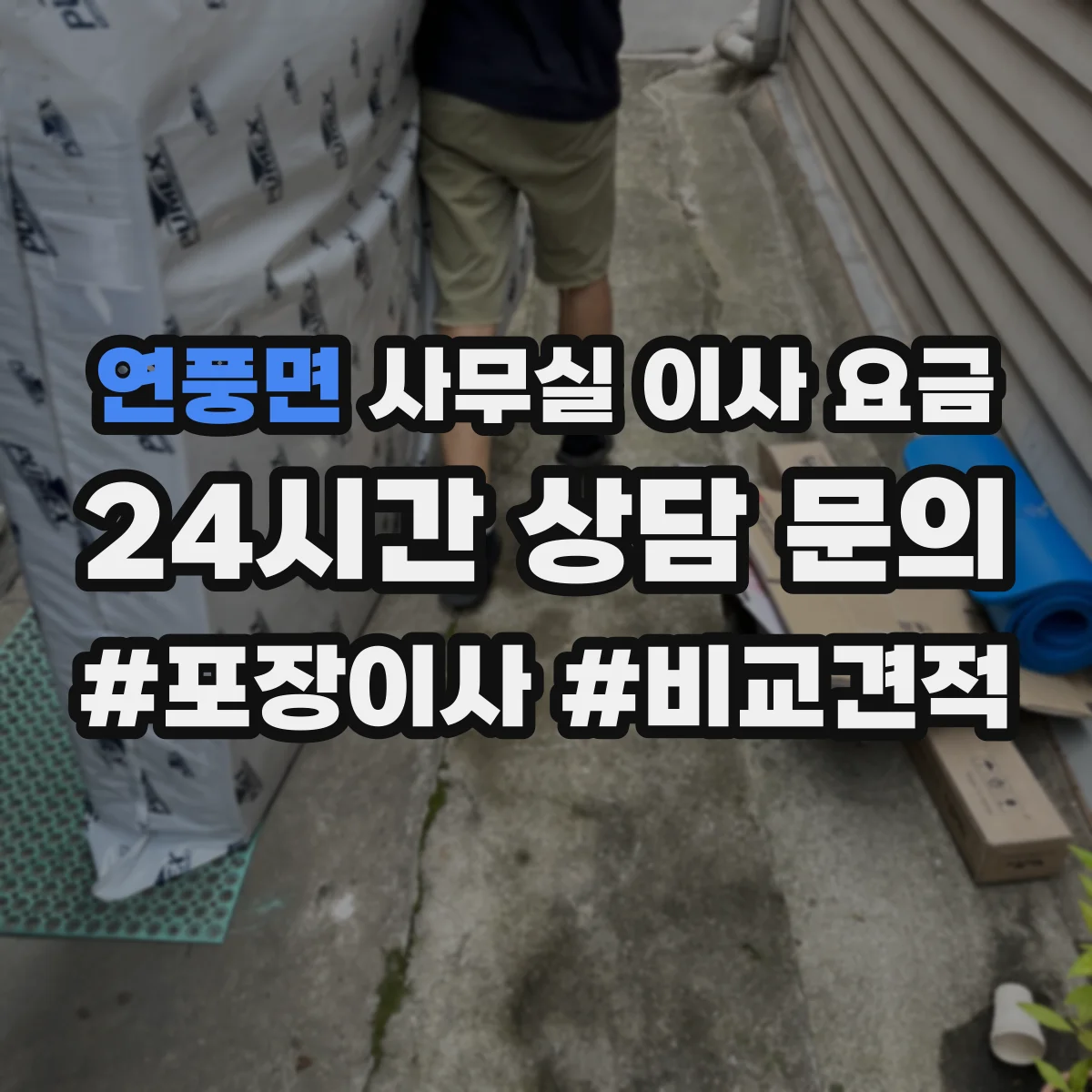 연풍면 사무실 이사 요금