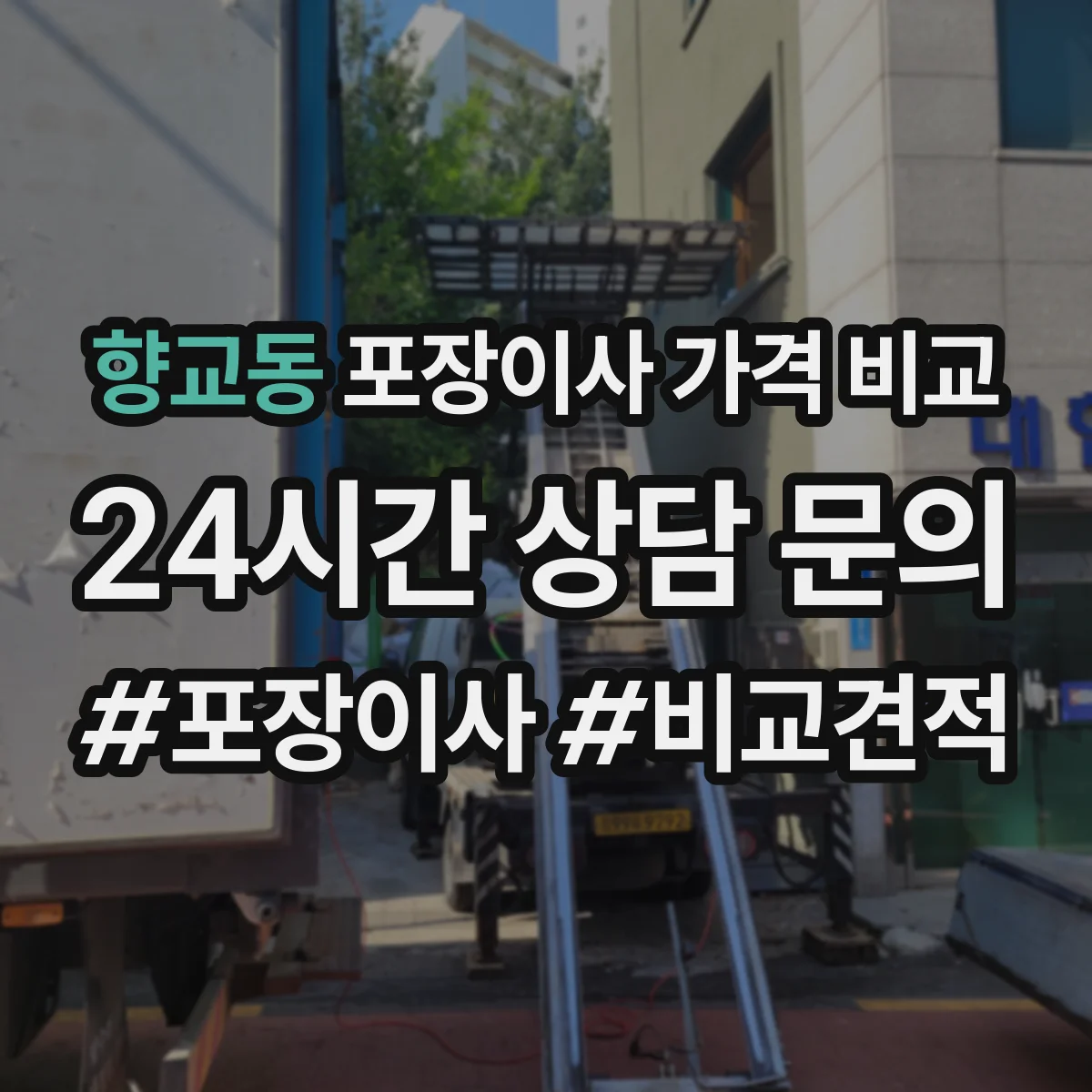 향교동 포장이사 가격 비교