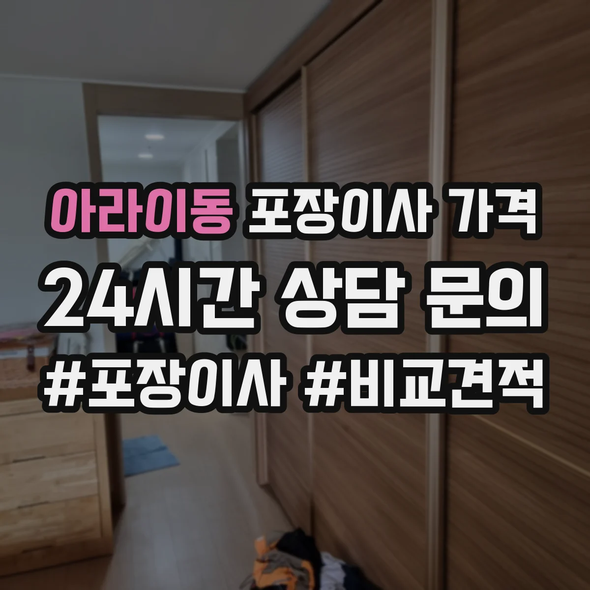 아라이동 포장이사 가격