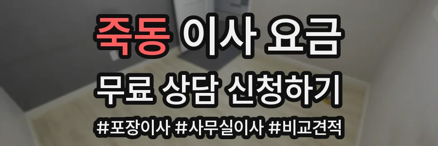 죽동 이사 요금