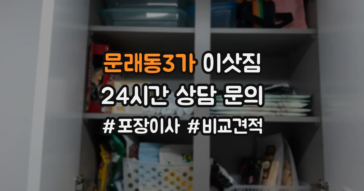 문래동3가 이삿짐