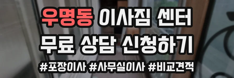 우명동 이사짐 센터