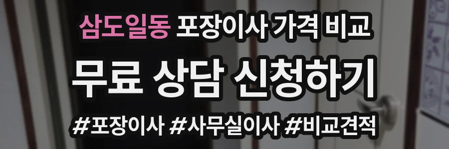 삼도일동 포장이사 가격 비교