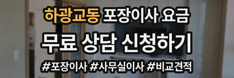 하광교동 포장이사 요금