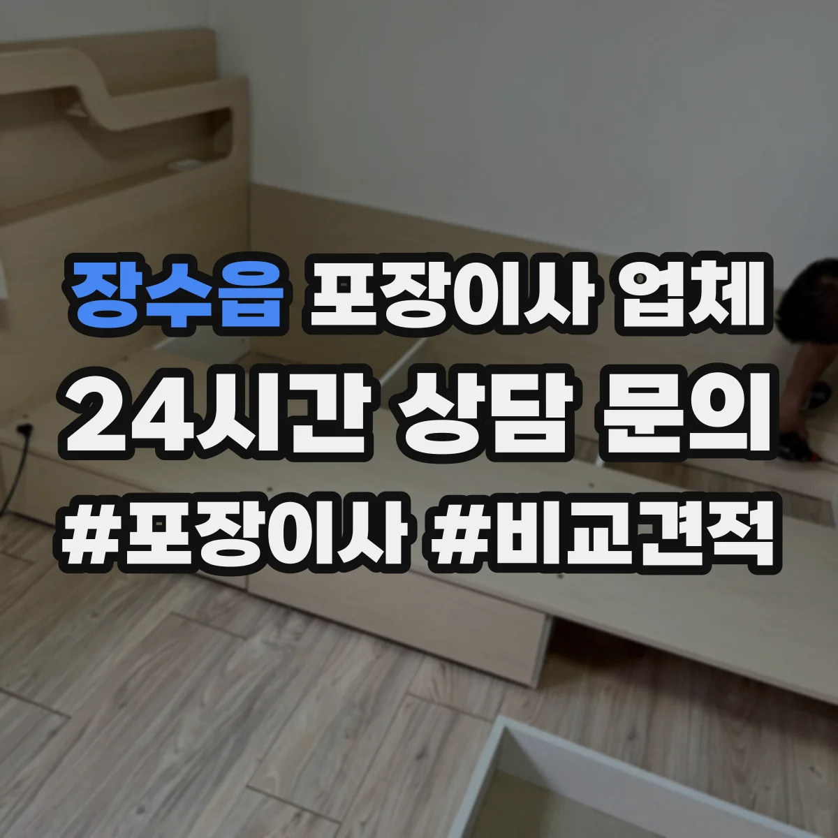장수읍 포장이사 업체
