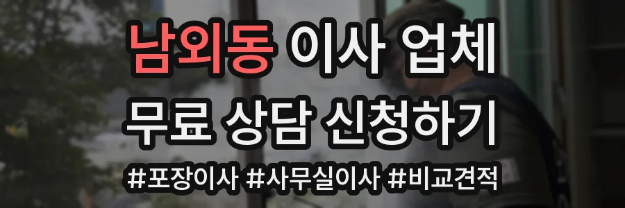남외동 이사 업체