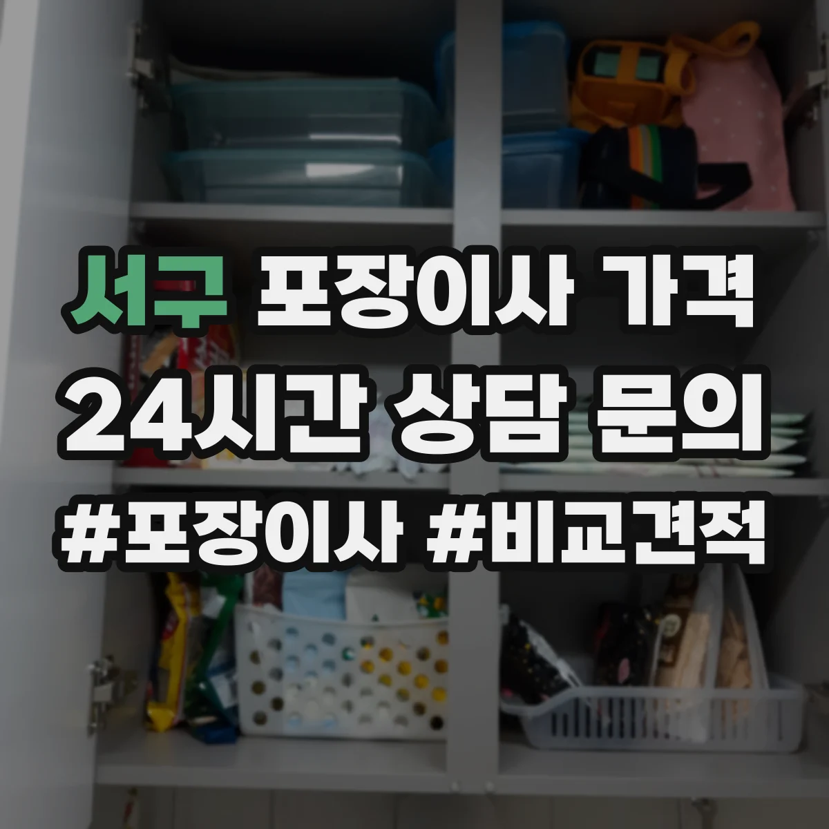 서구 포장이사 가격