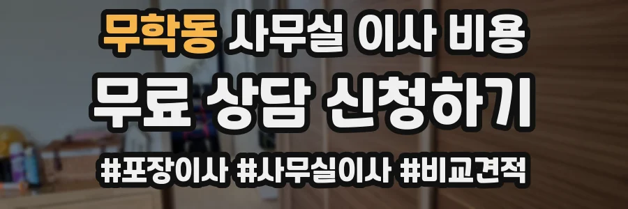 무학동 사무실 이사 비용