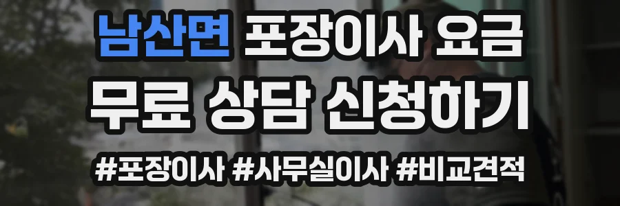 남산면 포장이사 요금