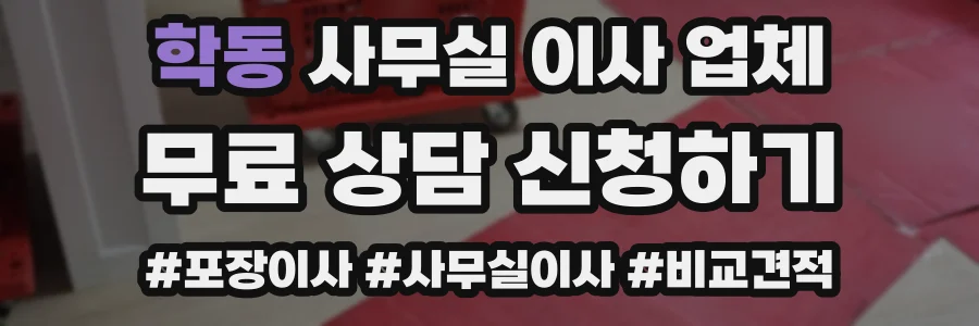 학동 사무실 이사 업체