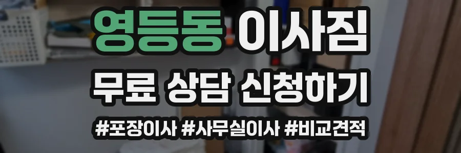 영등동 이사짐