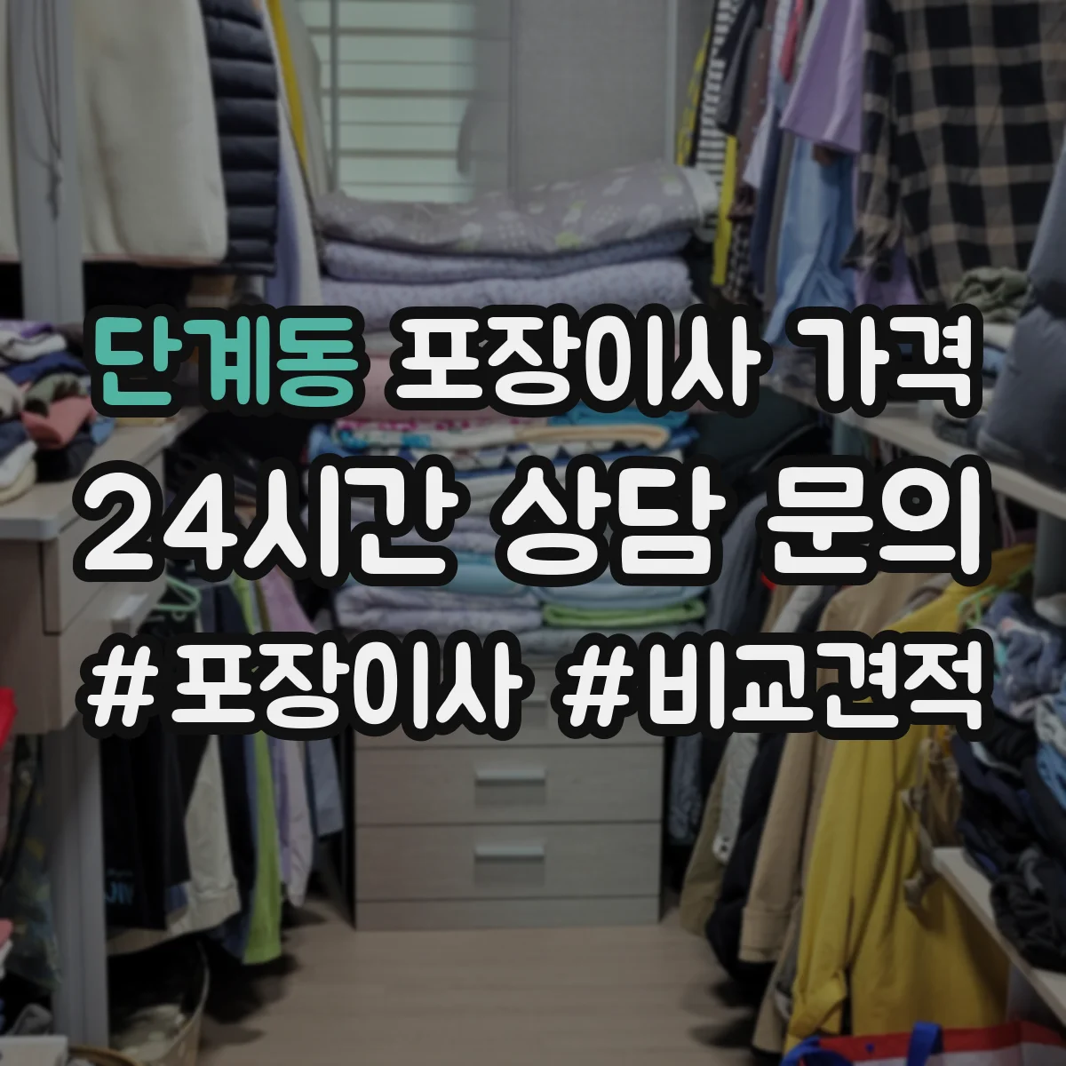 단계동 포장이사 가격