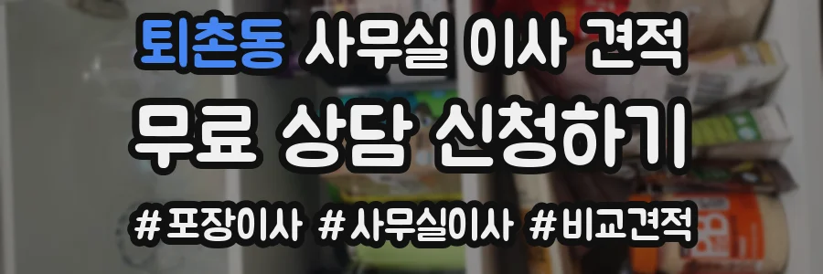 퇴촌동 사무실 이사 견적