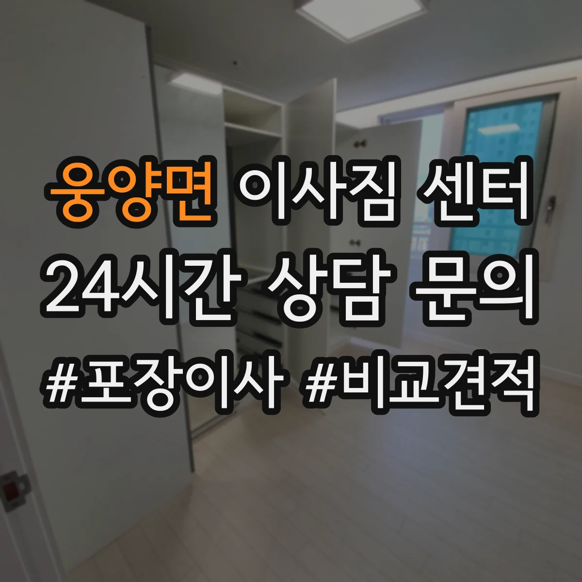 웅양면 이사짐 센터