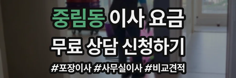 중림동 이사 요금