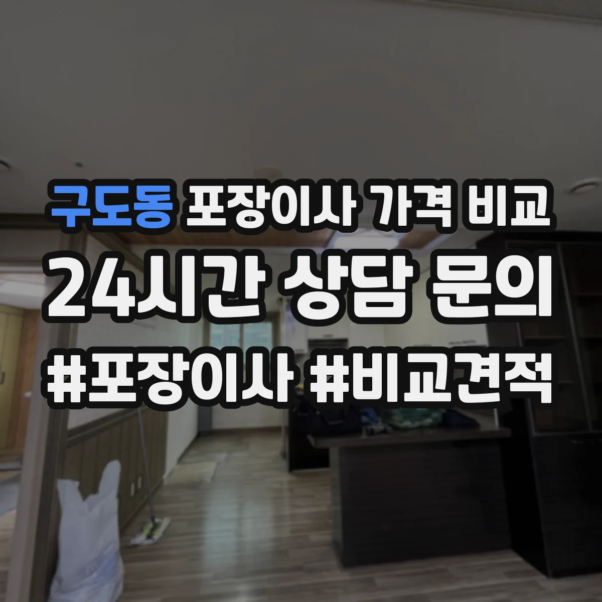 구도동 포장이사 가격 비교