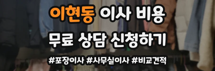 이현동 이사 비용