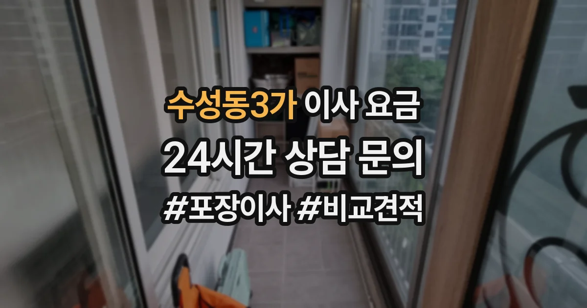 수성동3가 이사 요금