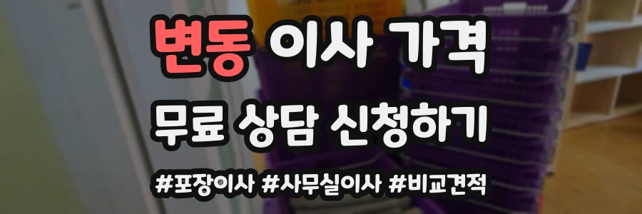 변동 이사 가격