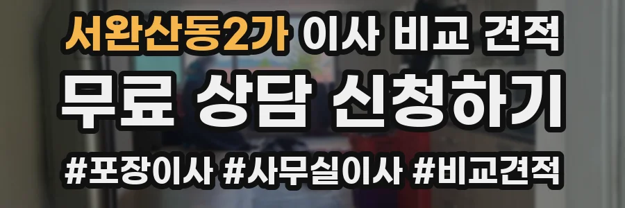 서완산동2가 이사 비교 견적